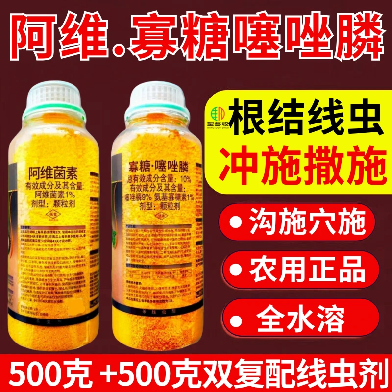10%寡糖噻唑膦+阿维菌素根结线虫专用杀线虫剂农药组合全水溶