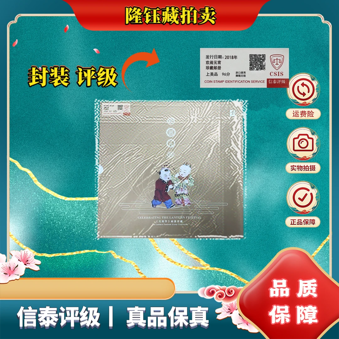 2018年 《欢闹元宵》上美品96分 珍藏邮册 CSIS