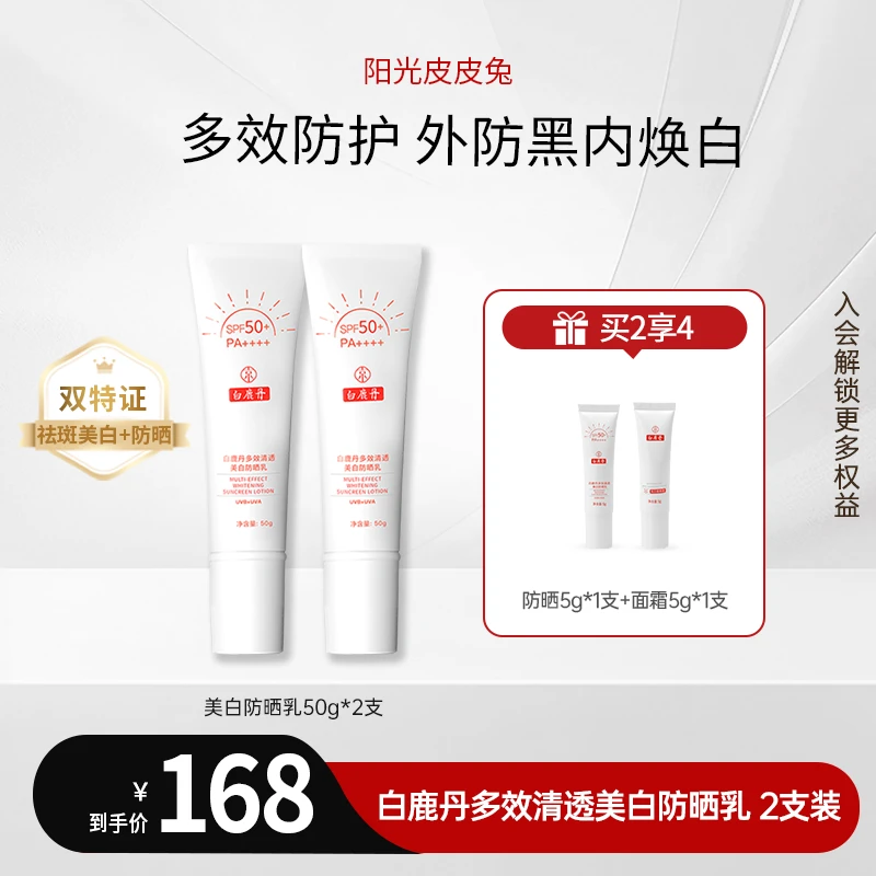 白鹿丹 多效清透防晒乳SPF50+PA++++美白防晒小白管防晒霜