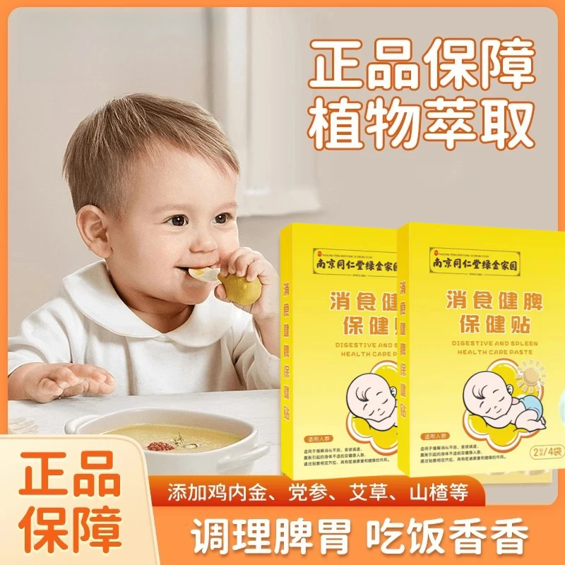 【当日发】鸡内金小儿消食贴呵护婴儿宝宝儿童肚脐脚贴【1盒8贴】
