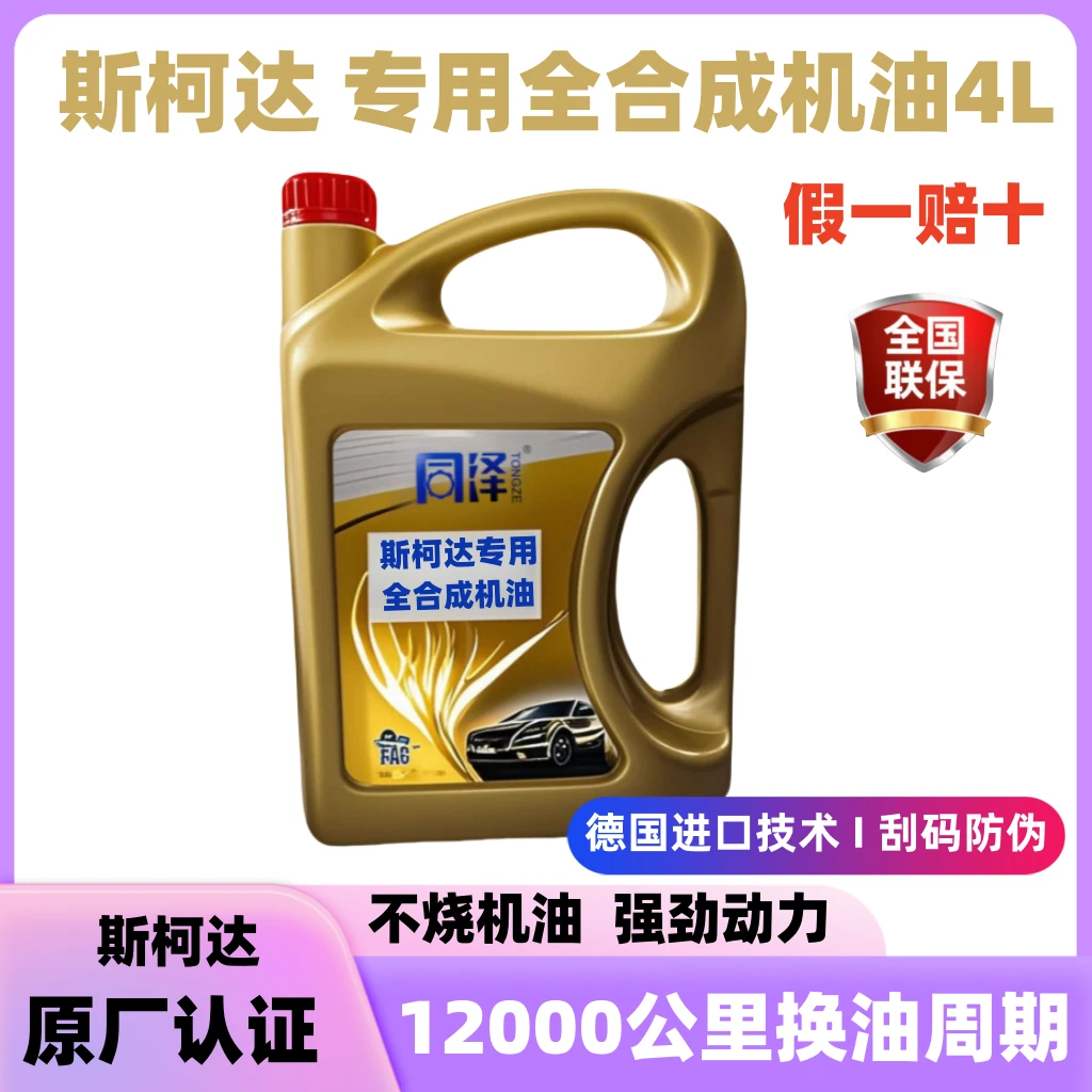 【斯柯达专用】全合成机油原厂正品抗磨降噪四季通用不烧机油润滑