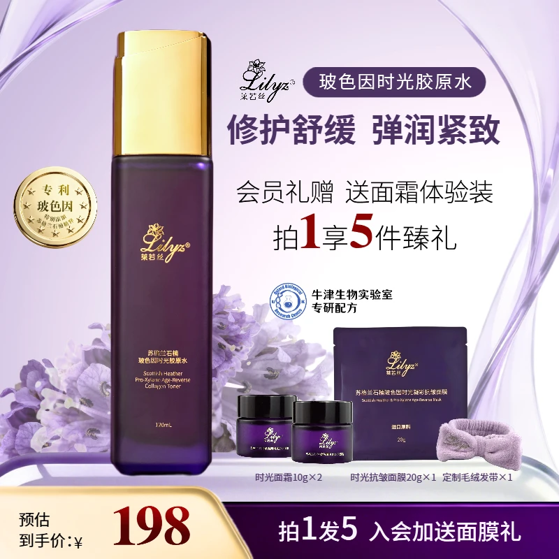 Lilyz莱若丝苏格兰石楠玻色因抗皱淡纹紧致补水保湿时光胶原水