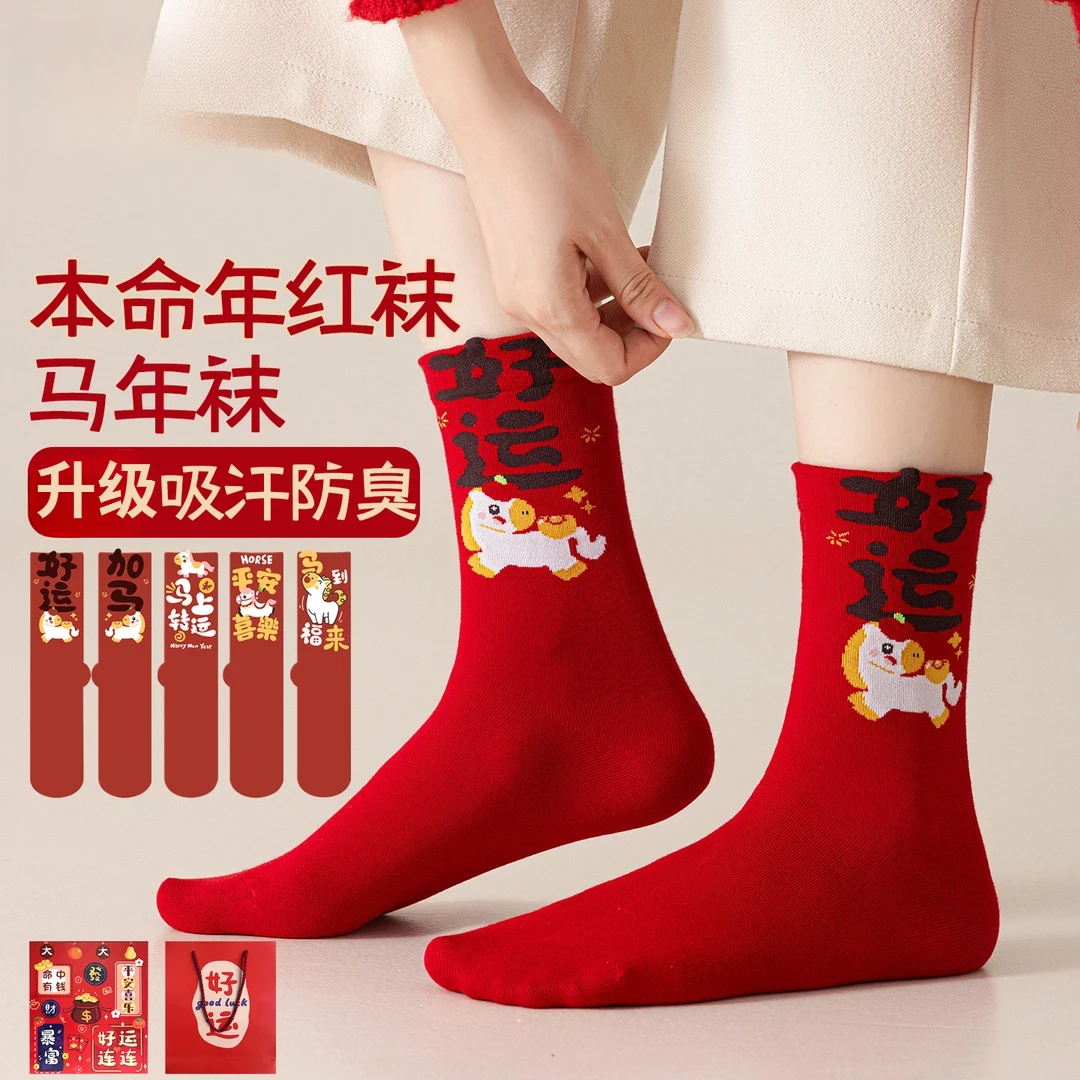 红色本命年袜子女中筒袜马年2026属马结婚情侣一对新年礼物礼盒装