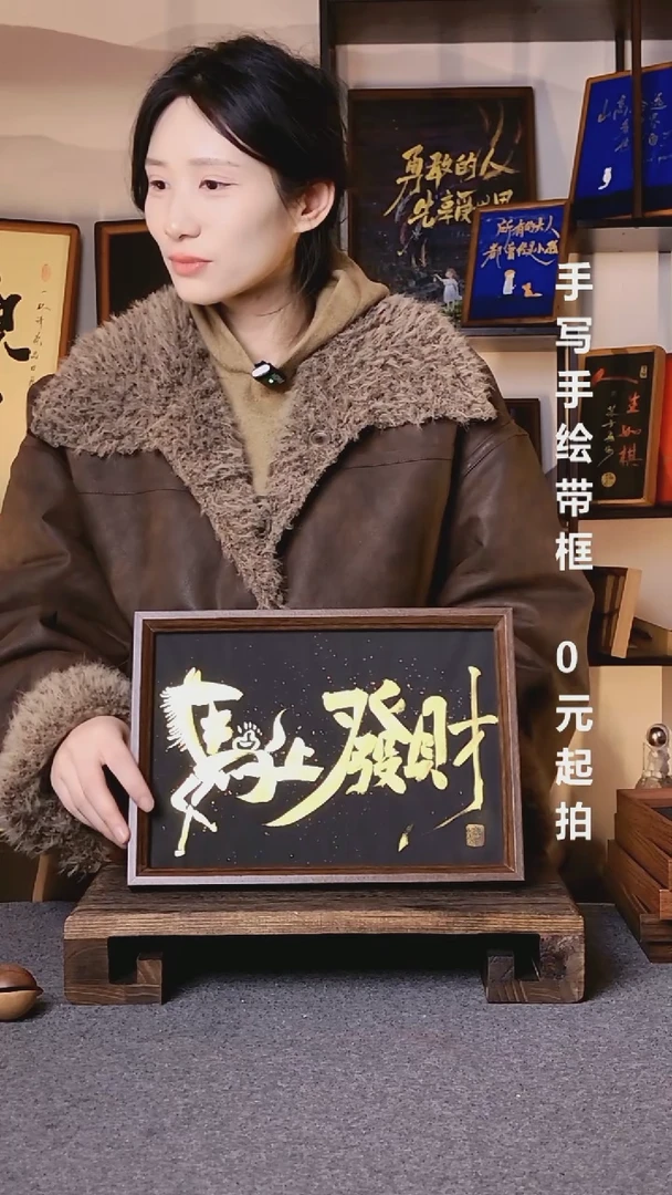 书法神**云马上来财带框手写06