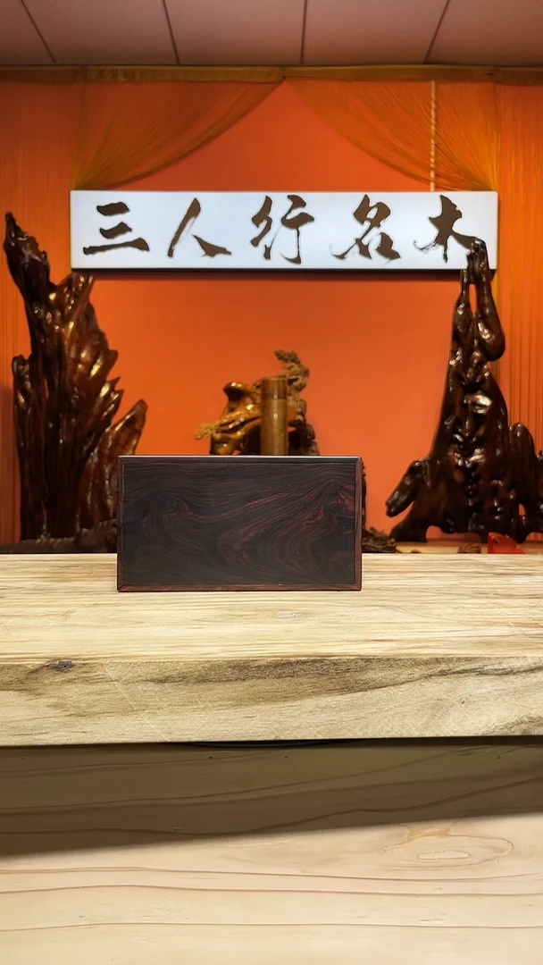 金丝楠八*海南黄花梨紫