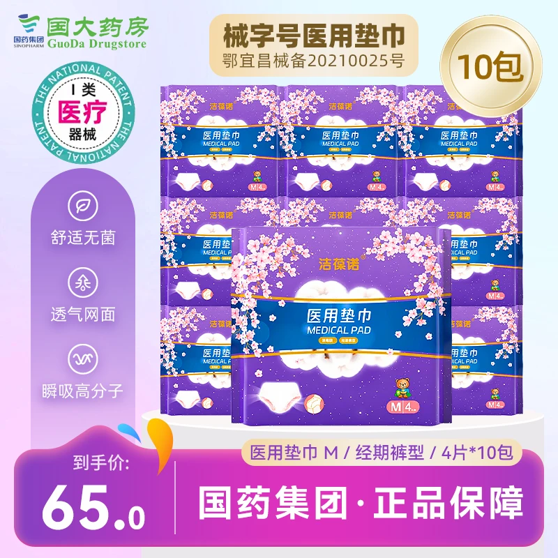 洁葆诺医用垫巾 M/经期裤型/女士型/消毒级/4片-10包