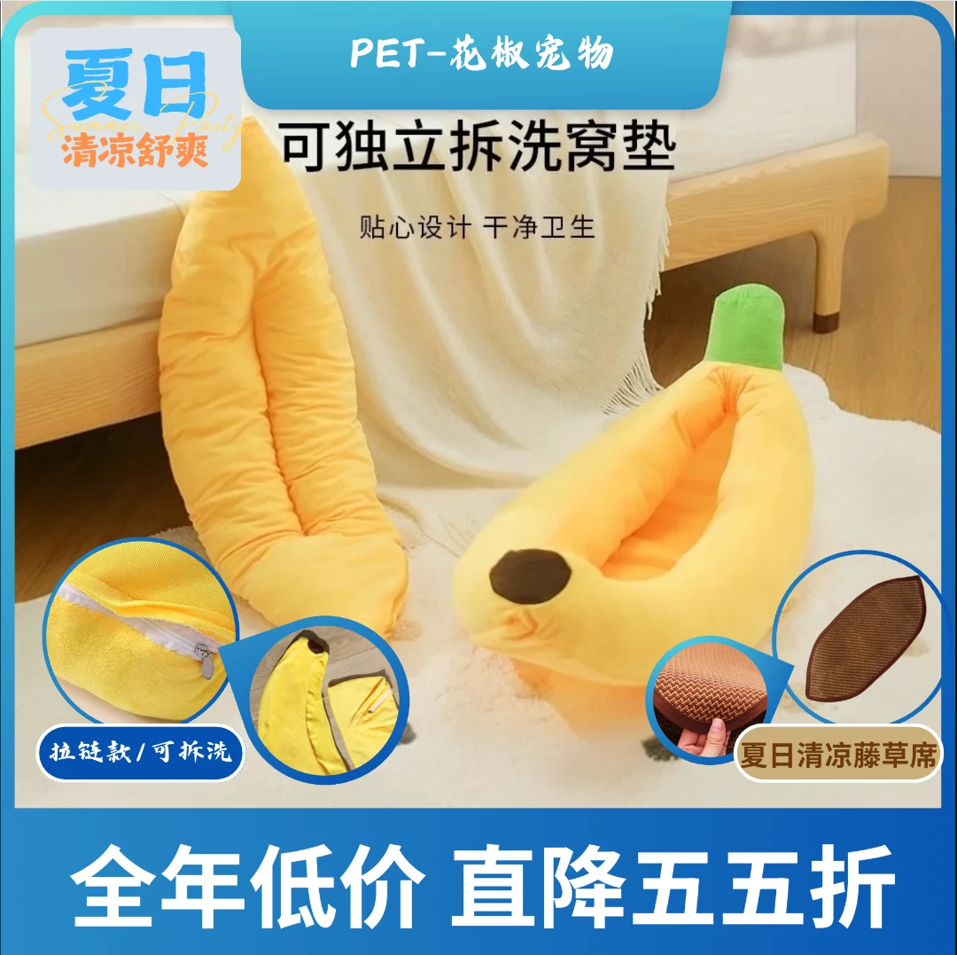 夏日清凉特惠香蕉窝可拆洗凉席猫窝狗窝兔子窝宠物窝四季通用沙发