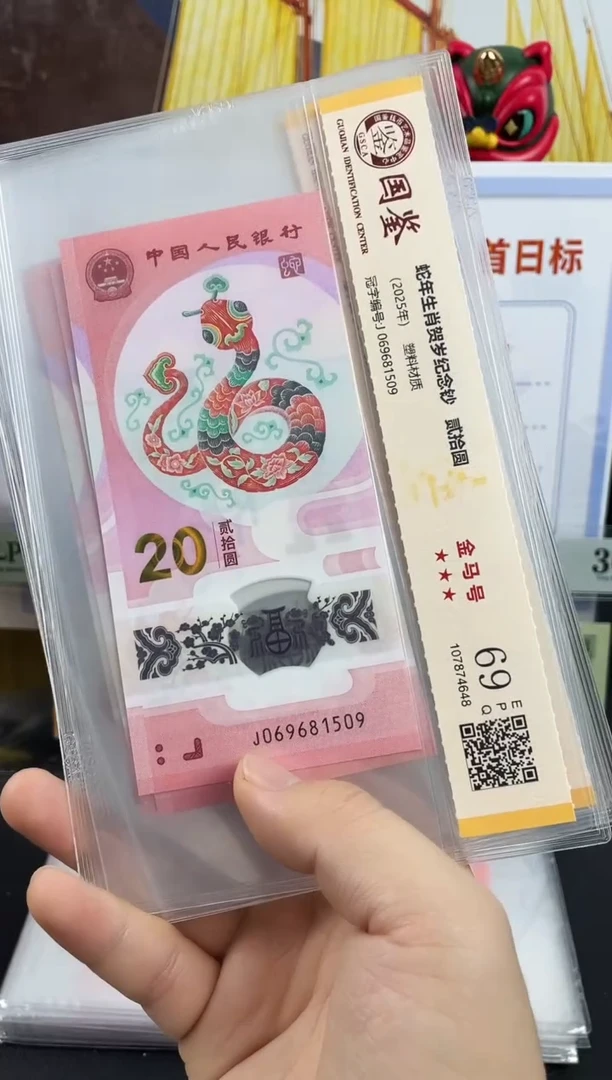 塑料蛇钞金马号69分 独5