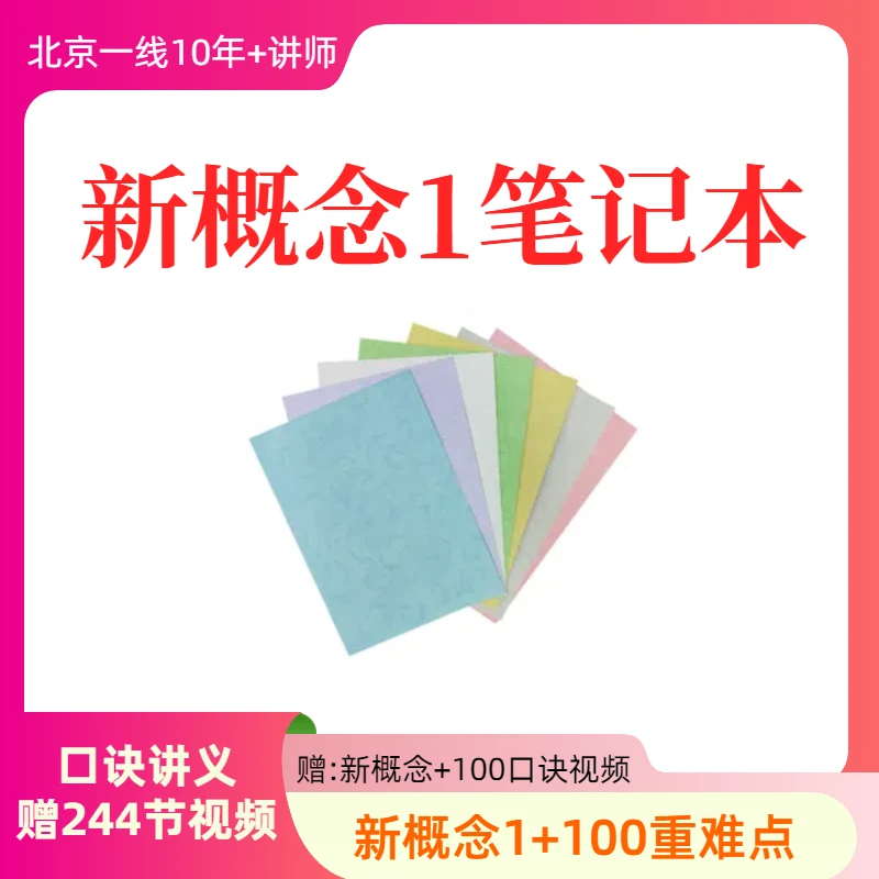 新概念英语语法口诀笔记本(赠244节视频)
