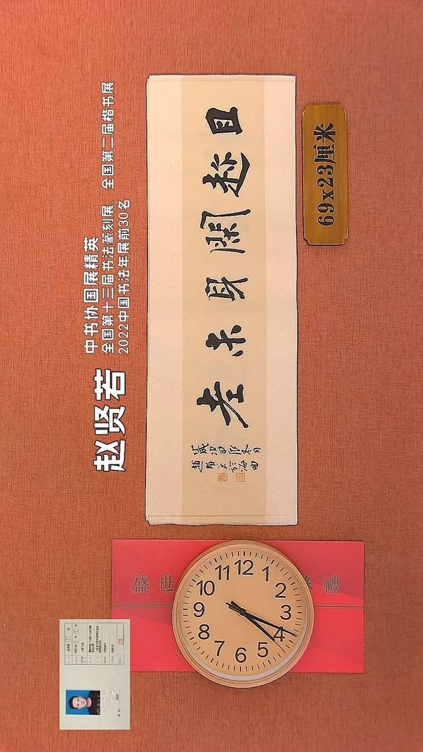 【闪购商品】书法305      赵贤若书法作品