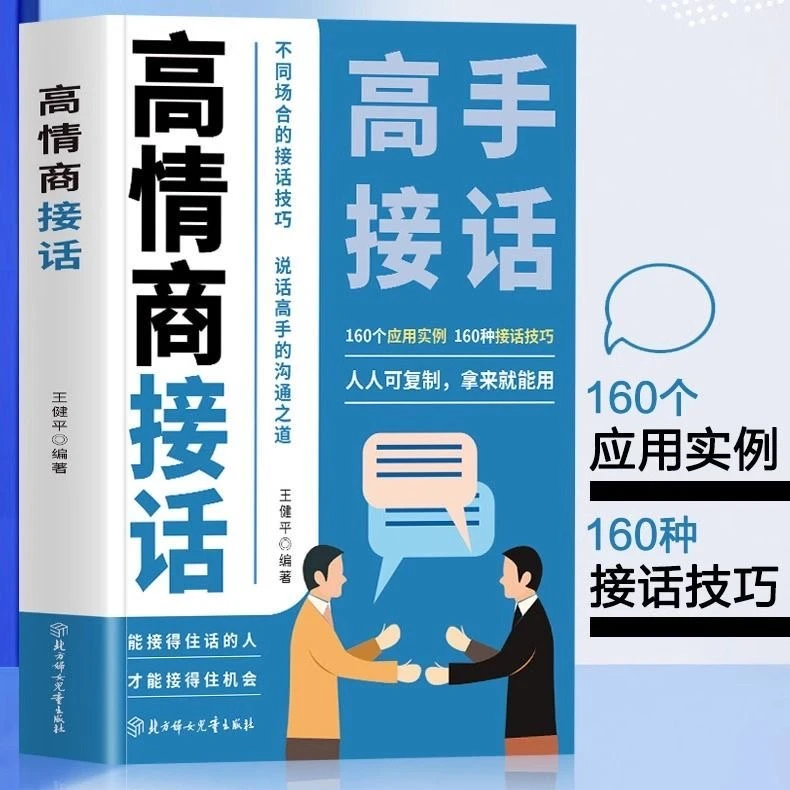 高情商接话160个应用实例接话技巧能接住话的人才能借住机会