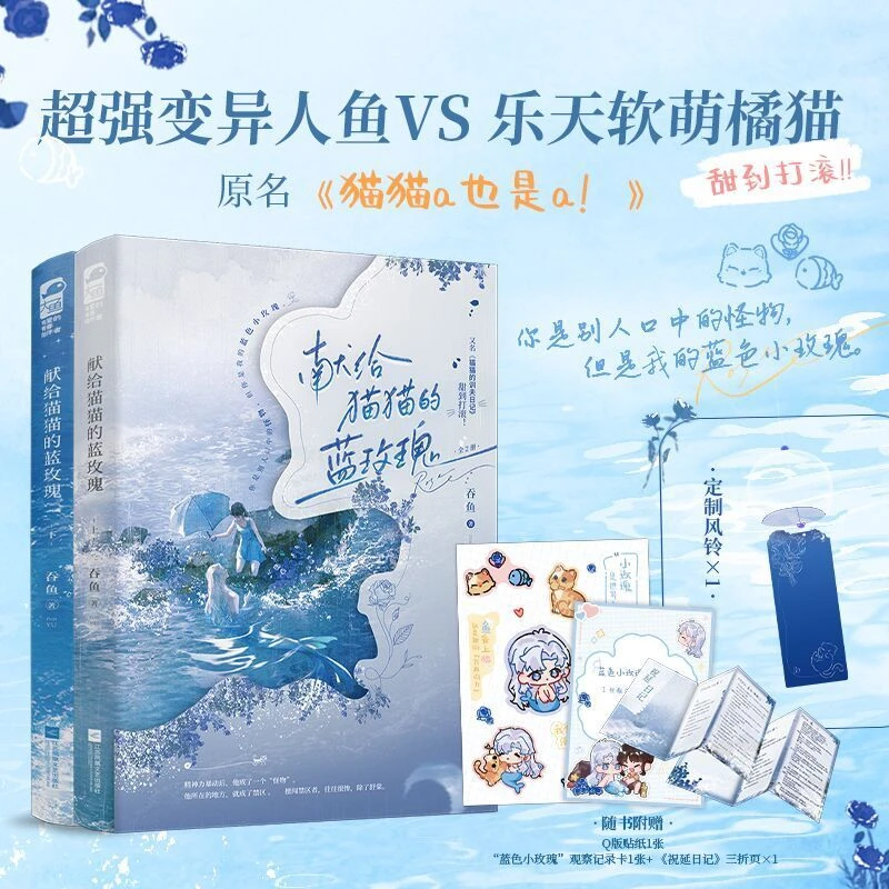 献给猫猫的蓝玫瑰  全两册 吞鱼著  ABO，人鱼VS猫猫小说