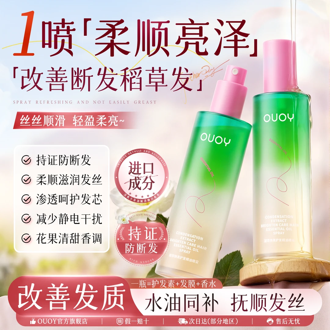 偶语OUOY护发精油喷雾保湿防断发毛躁柔顺亮泽呵护发芯官方正品