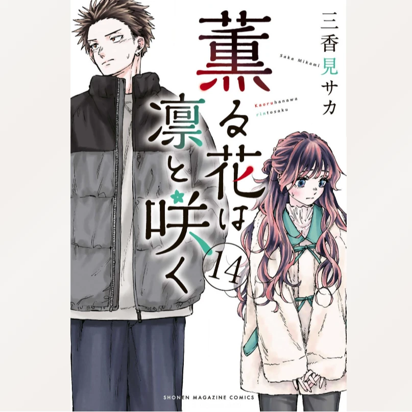 薫る花は凛と咲く(14)