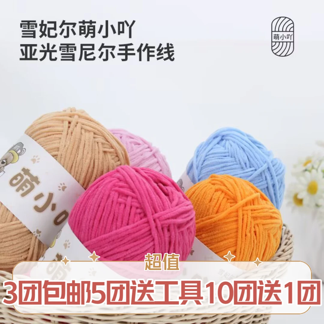 雪妃尔萌小吖毛线手工diy钩针编织玩偶发夹单股冰条线宝宝毛线团