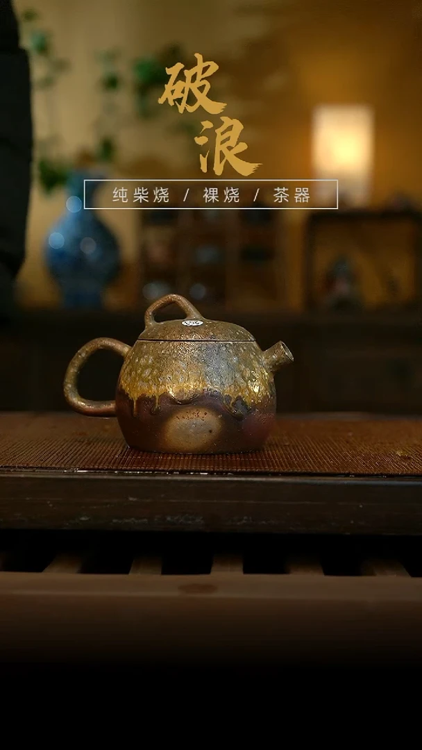 柴烧壶253