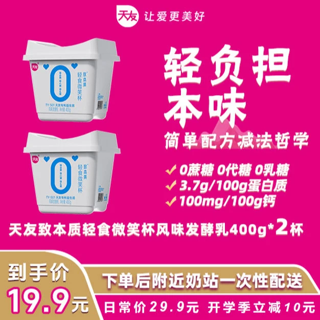 【达人专属】天友致本质轻食微笑杯发酵乳400g*2只含生牛乳配送到家