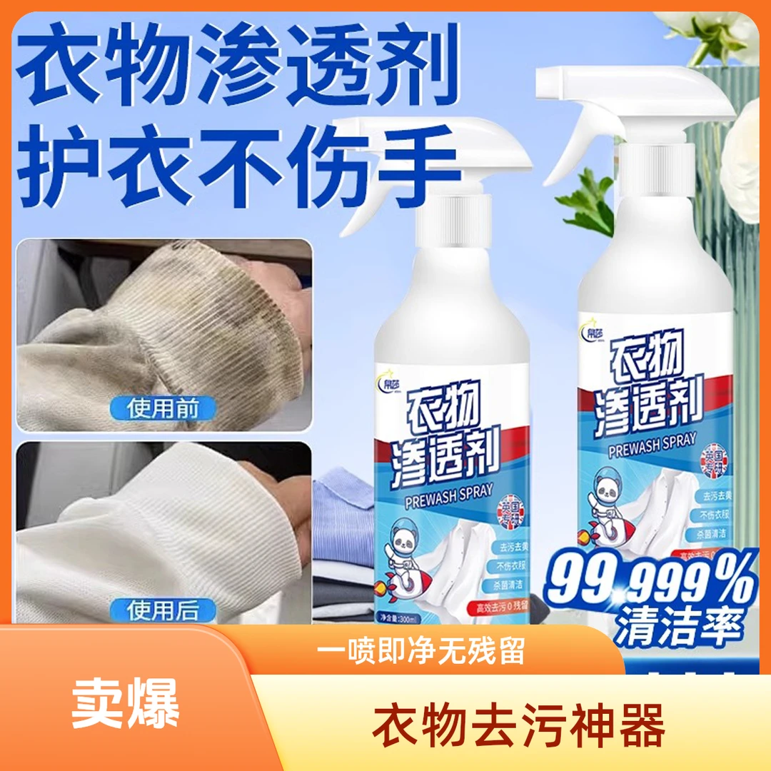 衣服去渍强力渗透剂衣领净强力去污去油渍去衣服发黄清洁剂黄渍