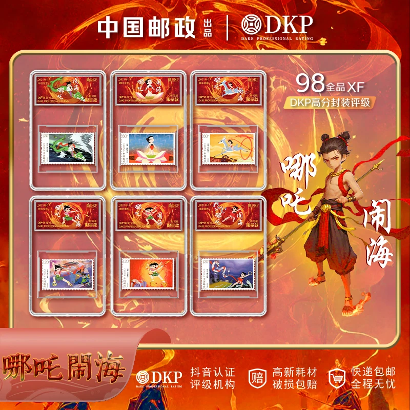 哪吒邮票【中国邮政发行】动画系列哪吒闹海邮票6枚 DKP封装评级98