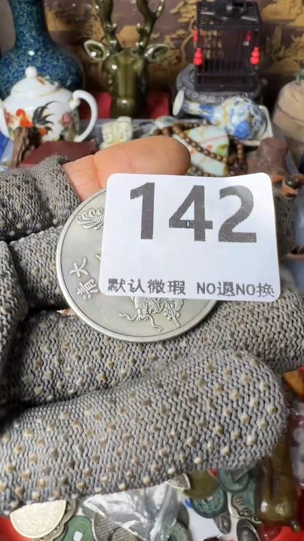 复古用****6工艺品币一个142