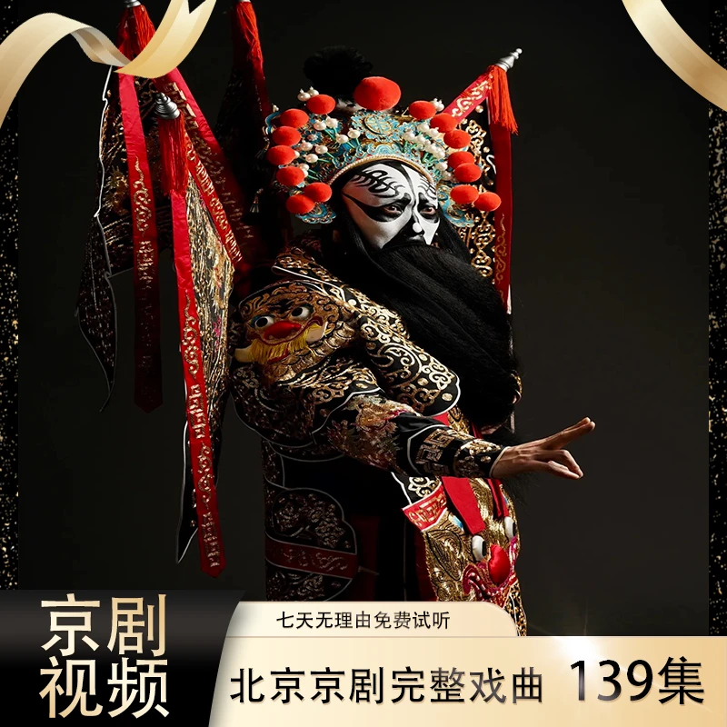 【北京京剧视频】139集高清U盘完整戏老人看戏机MP4戏曲大全送长辈