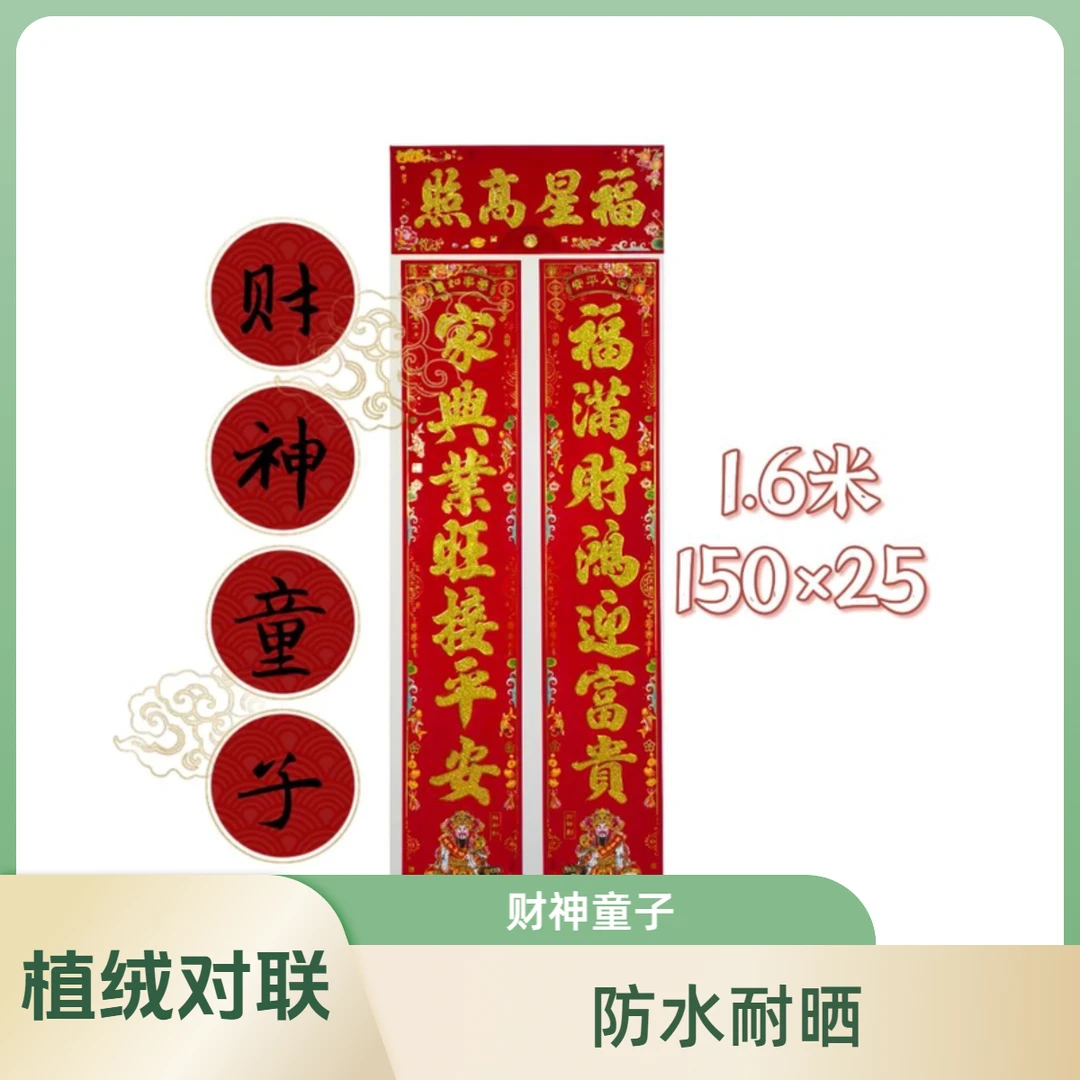 【植绒撒金-财神童子1.6米】2025蛇年防水耐晒小户型商品房新年对联