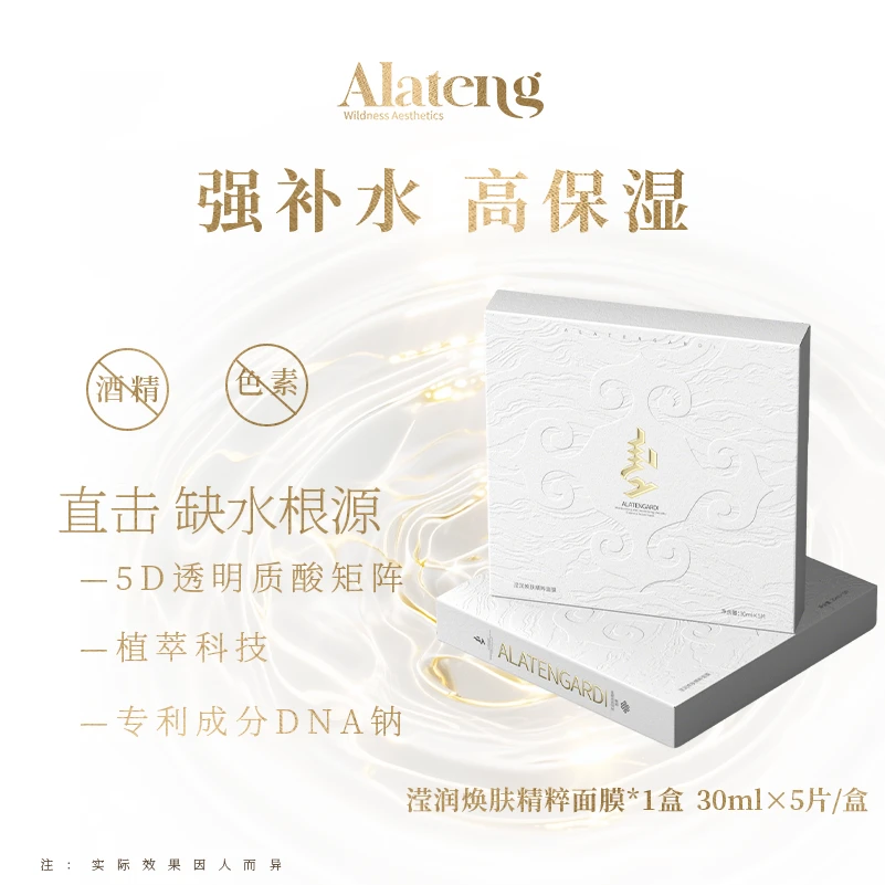 【H-阿拉腾同款】羊系列滢润焕肤面膜 改善粗糙 补水保湿 透明质酸