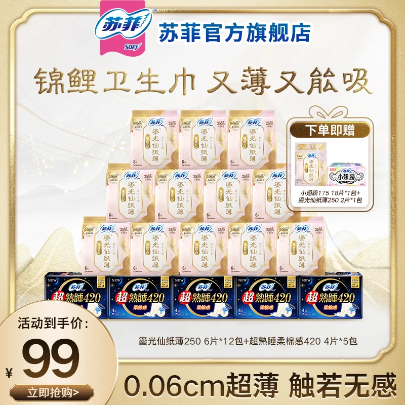 【玉希专属】苏菲鎏光仙纸薄250+超熟睡420日夜套组极薄新中式官旗