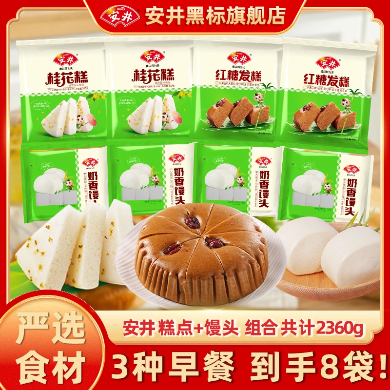 安井【到手8袋】面点组合2360g桂花糕+红糖发糕+奶香馒头儿童早餐-D