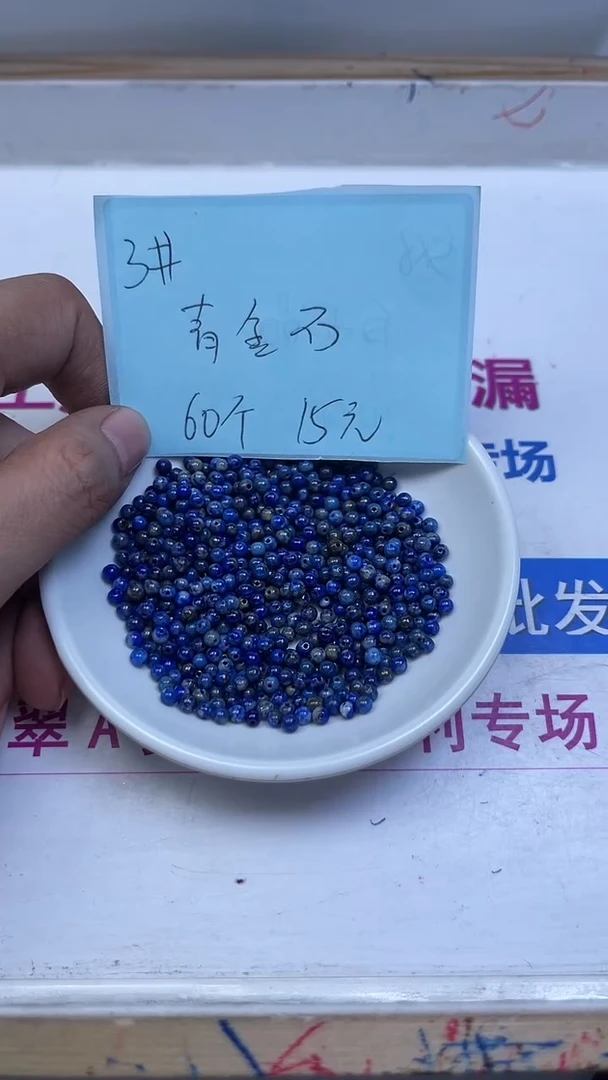 未镶嵌青金石散珠B709 青 金 石 3mm60个15元