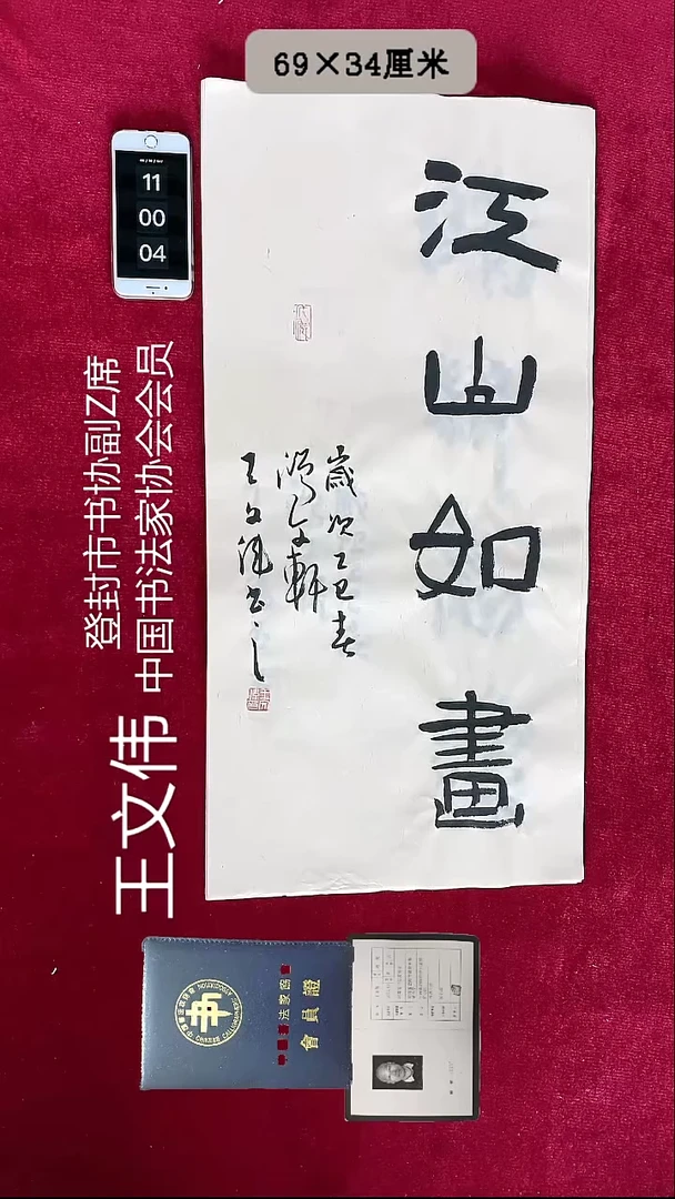 书法王文伟书法2平尺