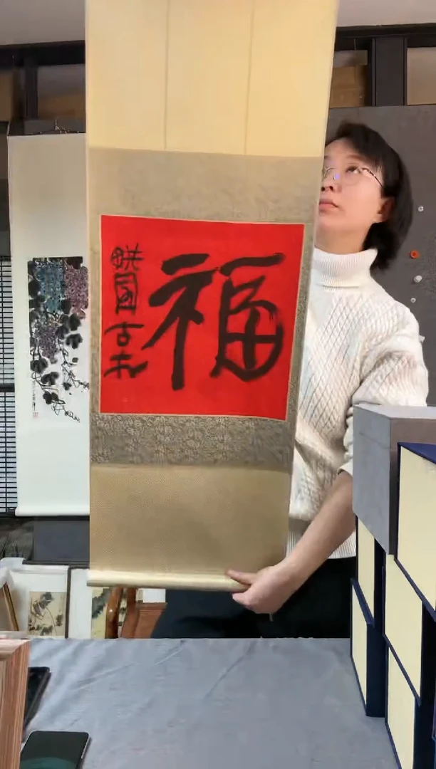 【闪购商品】书法章 耀老师 福字立轴 205