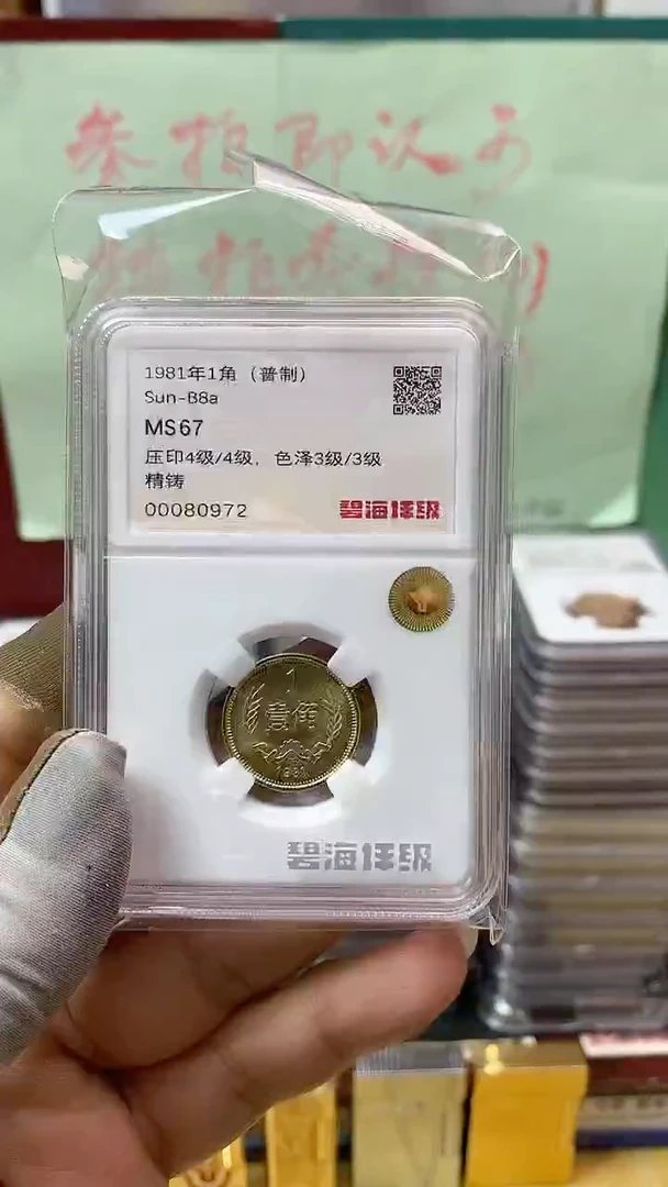 其他普通金属1981年长城币壹角MS67