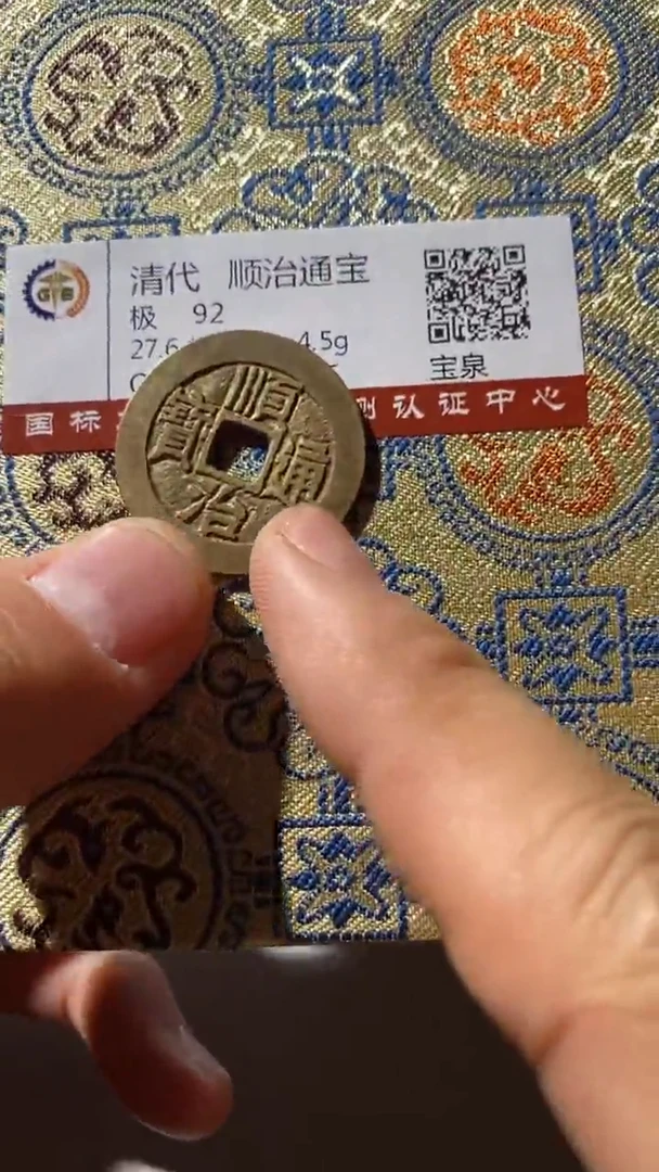 铜古钱币（国然）顺治92分