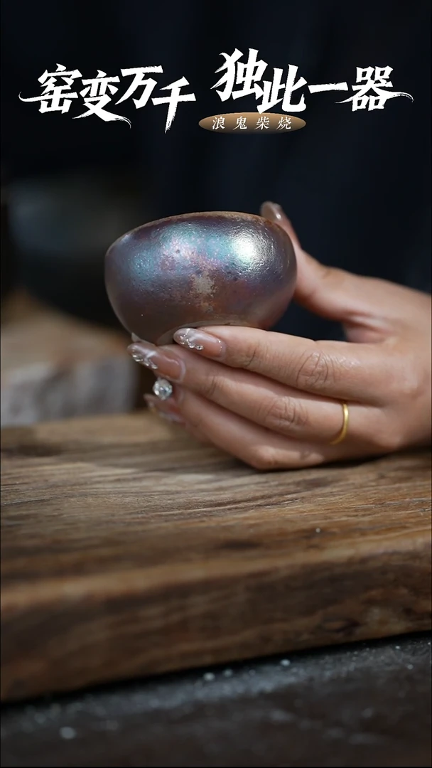 浪鬼柴烧无忌系列杯