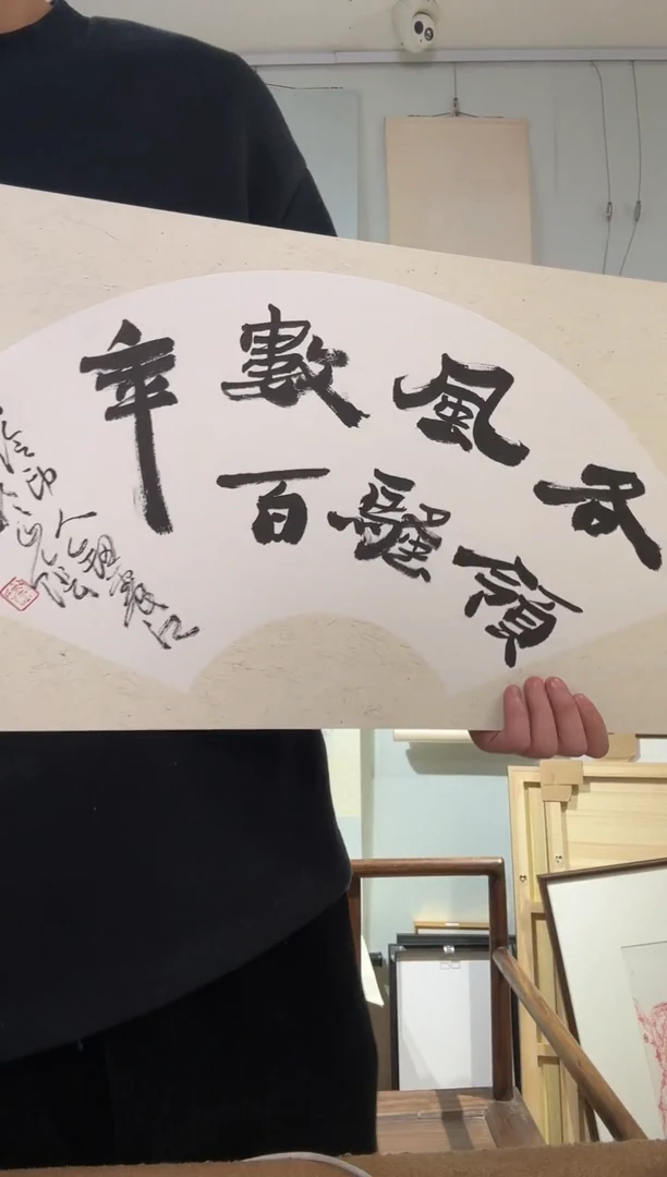 书法钮老师 扇面书法 各领风骚