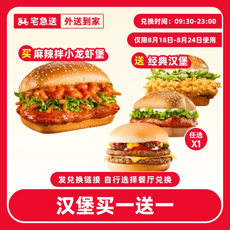 【外送到家/免配送费】肯/德基【汉堡套餐8.18-8.24日可用】兑换券