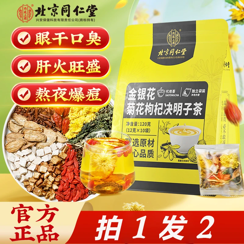 【熬夜不熬肝】北京同仁堂金银花菊花枸杞决明子茶口苦火大养生120g