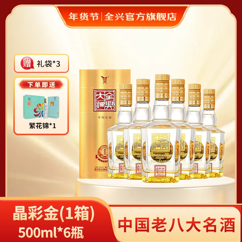 全兴【晶彩金 52度】浓香型白酒纯粮酿造送礼口粮酒