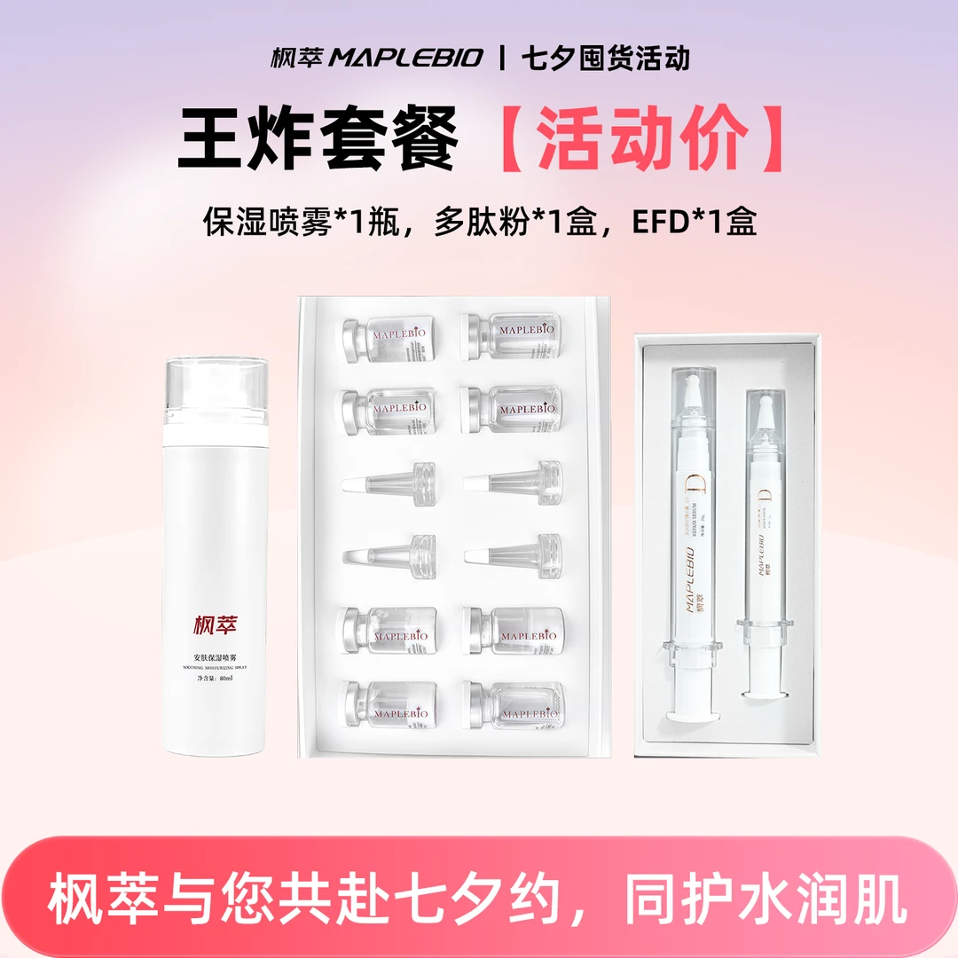 【七夕】王炸套餐 保湿喷雾+多肽粉+EFd