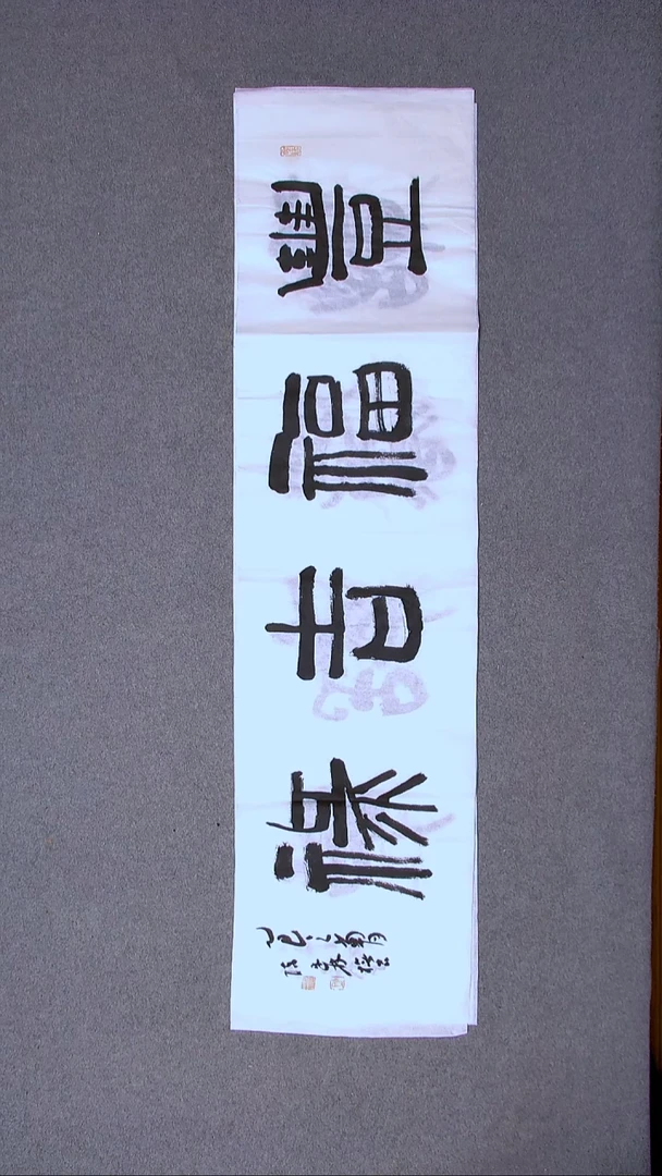 书法陈述林山东青岛138*34四平尺四字