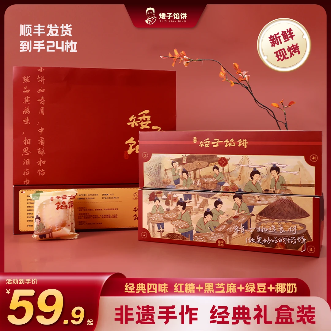 【矮子馅饼】礼盒装手工中式糕点点心多口味组合(38g*12枚/盒*2)
