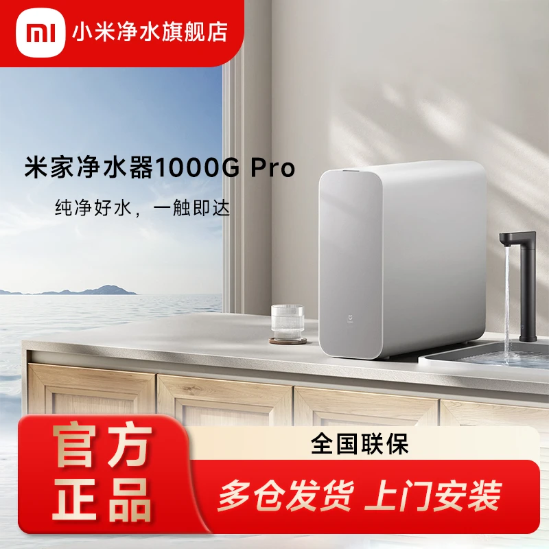 小米米家1000GPro净水器大通量家用净水机直饮厨房下RO反渗透过滤