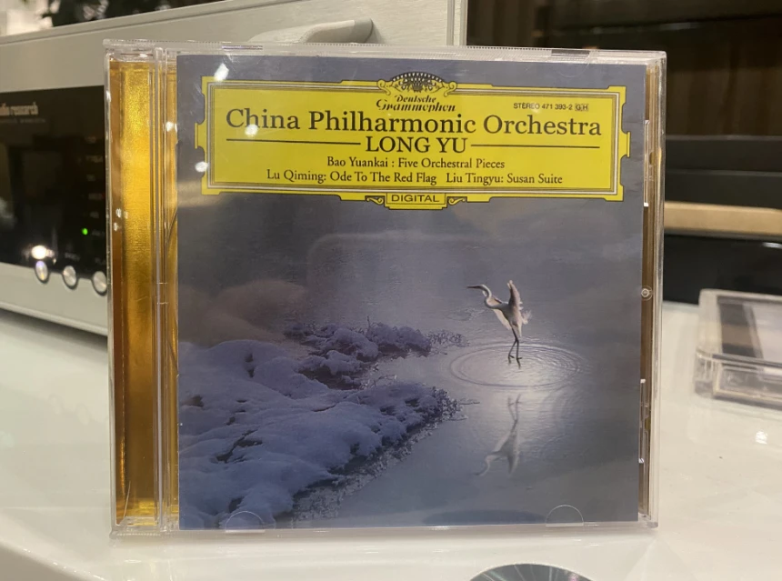 中国管弦乐作品集 余隆指挥 中国爱乐乐团