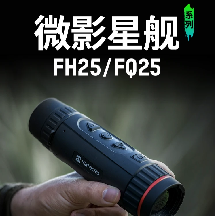 海康微影FQ25红外热成像搜索夜视仪
