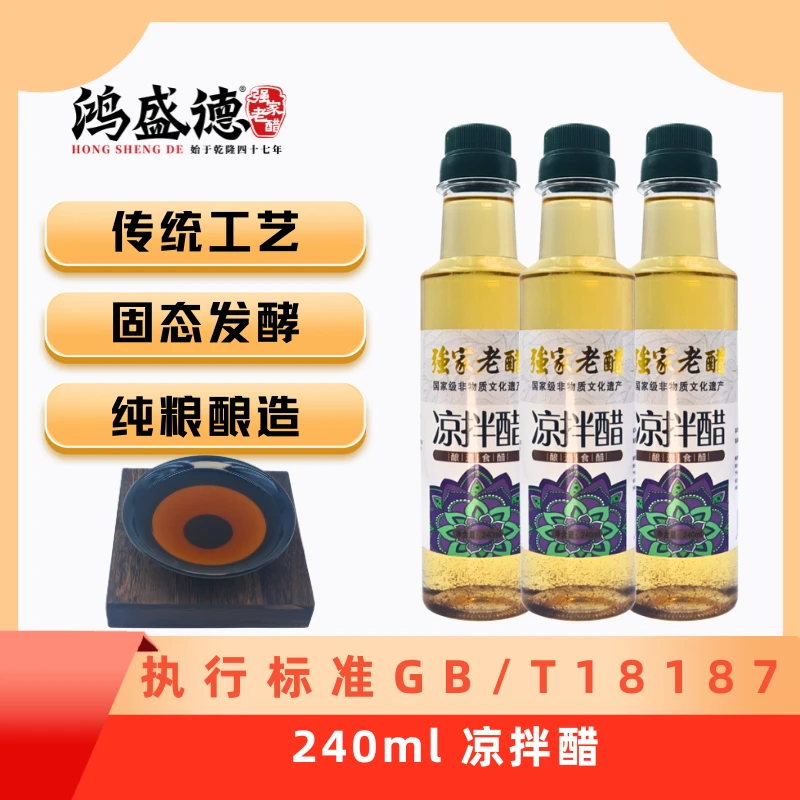 强家老醋 凉拌醋240ml  2瓶包邮 酿造食醋 凉拌菜专用