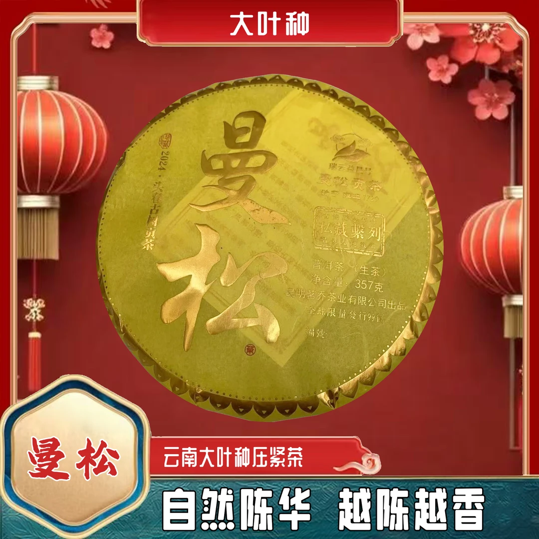【伊万严选】曼松普洱生茶2021年357g/饼（带茶样）