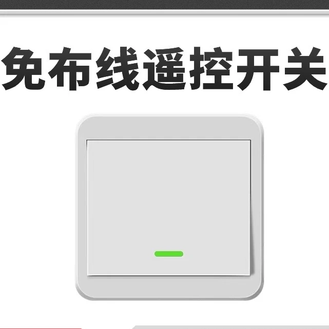 遥控开关无线免布线家用灯控制随意贴无线面板智能