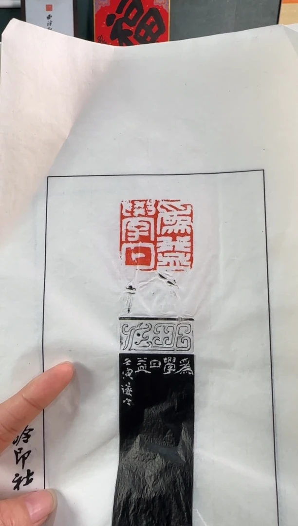 【闪购商品】昌化石印石祝遂之 拓片