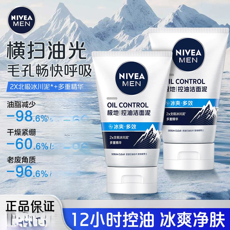 妮维雅男士极地控油冰爽多效洁面泥净澈毛孔清洁保湿不紧绷洗面奶